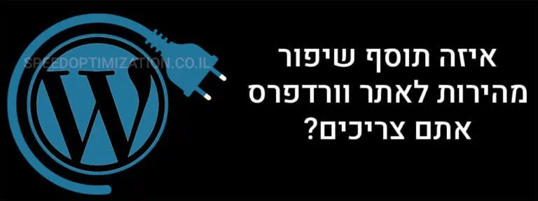 תוסף שיפור מהירות