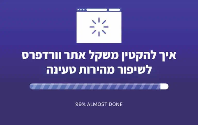 איך להקטין משקל אתר