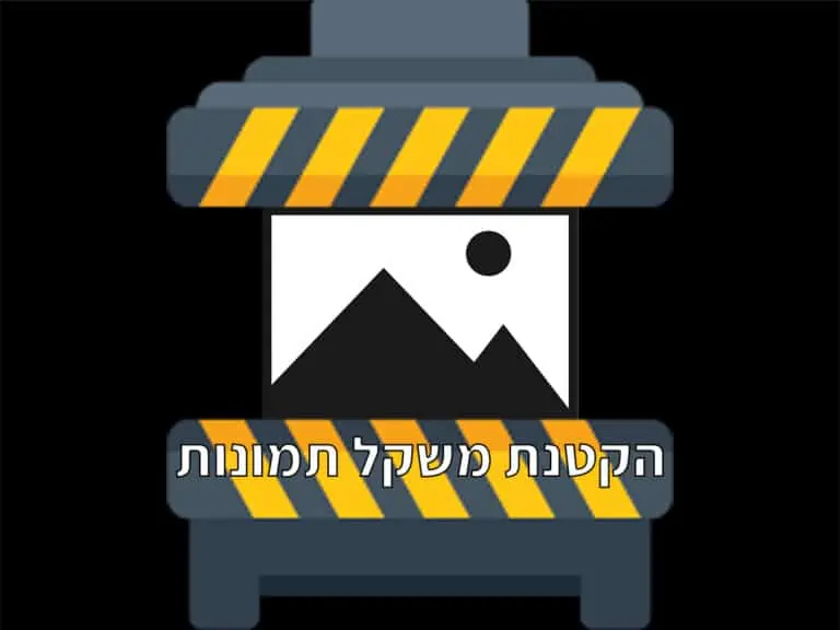 הקטנת משקל תמונות