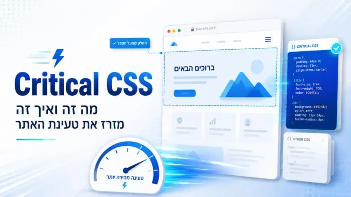שיפור מהירות אתר עם Critical CSS לטעינה מהירה יותר.