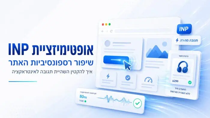 שיפור מהירות אתר עם INP לייעול חוויית המשתמש והגברת ביצו.